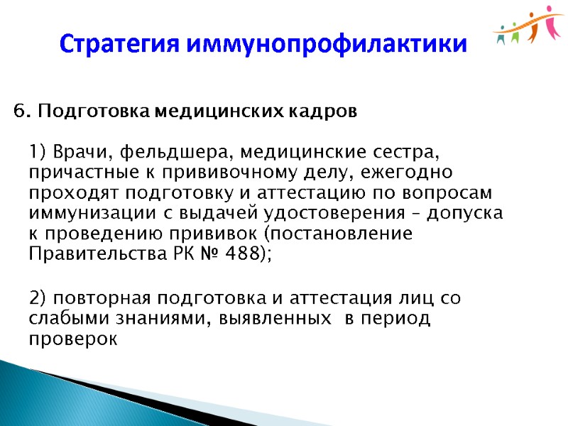 6. Подготовка медицинских кадров  1) Врачи, фельдшера, медицинские сестра, причастные к прививочному делу,